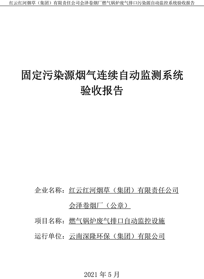 202105紅云紅河煙草（集團）有限責任公司會澤卷煙廠燃氣鍋爐排口廢氣重點監(jiān)控系統(tǒng)驗收報�?1.jpg